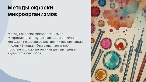 Предмет микробиология Методы окраски микроорганизмов