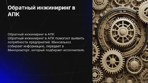 Обратный инжиниринг в АПК: от Минсельхоза до Минпромторга