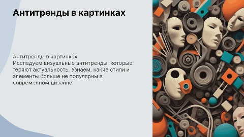 антитренды в картинках