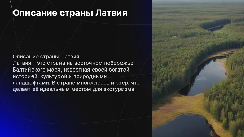 Описание страны Латвия