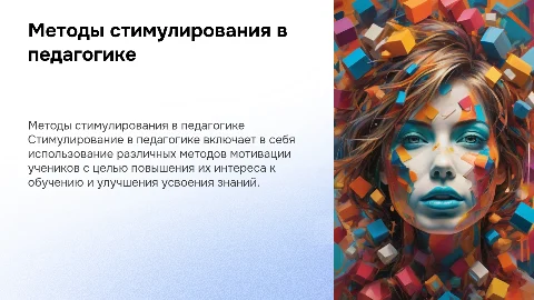 Методы стимулирования в педагогике