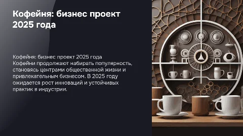 кофейня как успешный бизнес проект 2025 года