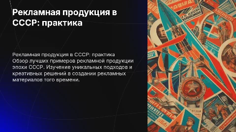 Рекламная продукция в СССР: лучшие практики
