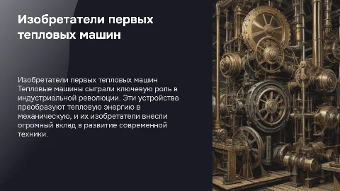 Изобретатели первых тепловых машин