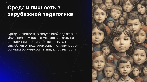 Влияние среды на развитие личности ребенка в педагогике