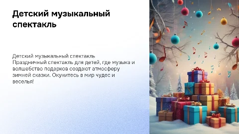детский музыкальный спектакль новогодние подарки