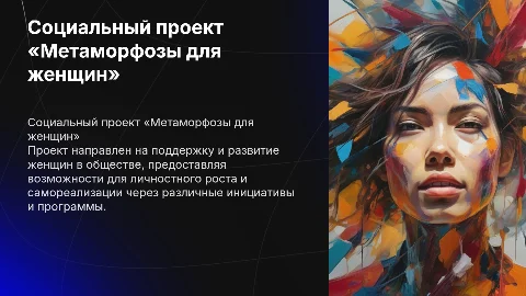 Социальный проект «Метаморфозы для женщин»