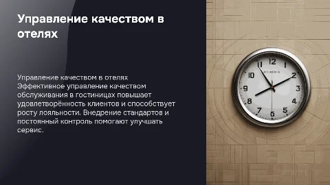 Управление качеством обслуживания в гостиницах