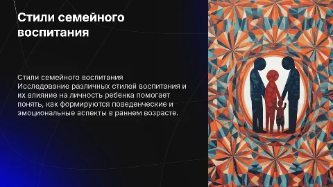 Стили семейного воспитания и их влияние на формирование личности