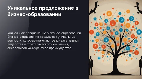 уникальное ценностное предложение в бизнес образовании