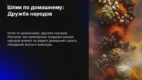 Презентация на тему Шпик по домашнему Дружба народов