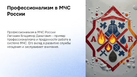 Профессионал в профессии МЧС .Легошин Владимир Данатович