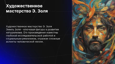 Художественное мастерство Э. Золя