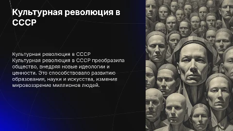 Особенности и значение культурной революции в СССР
