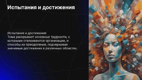 Challenges and Achievements