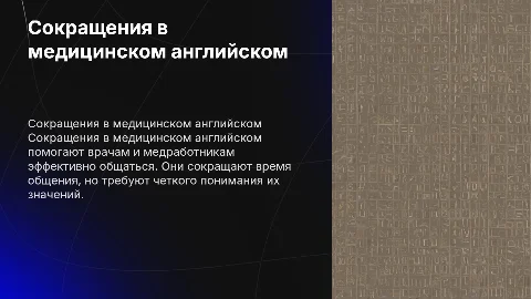 СОКРАЩЕНИЕ В МЕДИЦИНСКОМ АНГЛИЙСКОМ ЯЗЫК