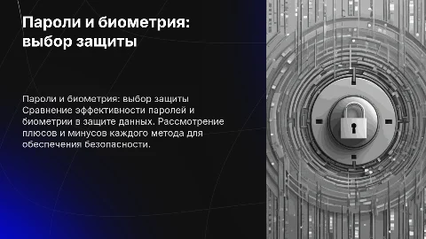 пароли или биометрия что лучше в защите данных?