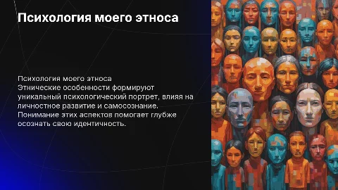 Психологические особенности этноса и их роль в личности