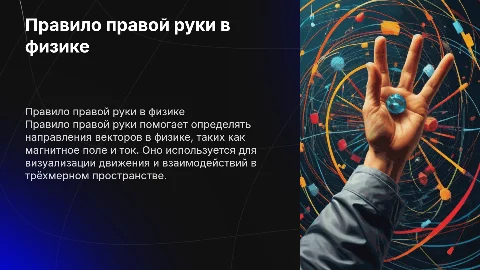 физика правая рука
