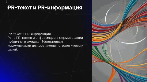 PR-текст и PR-информация в публичных коммуникациях