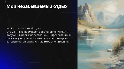 Мой отдых