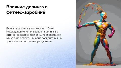 Использование допинга в фитнес-аэробике