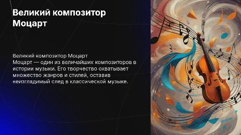 моцарт