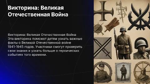 викторина для детей о великой отечественной войне 1941-1945 год