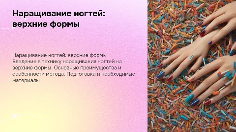 Наращивание ногтей на верхние формы