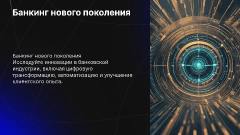 Банкинг нового поколения