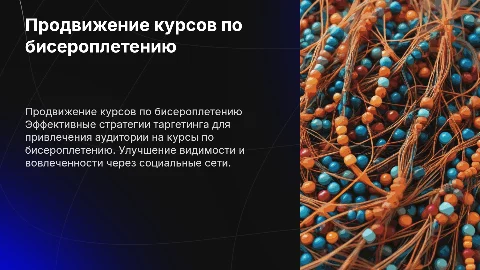 Продвижение курсов по бисероплетению: презентация для таргетологов