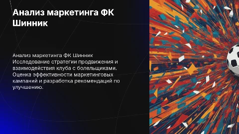 Анализ маркетинга спортивного клуба Шинник Ярославль