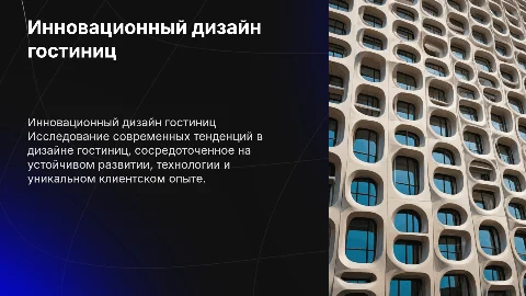 Инновационный дизайн гостиниц