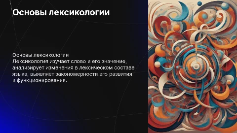 лексикология