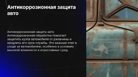 Антикоррозионная обработка кузова автомобиля на сто