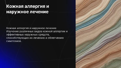 Кожная аллергия и ее лечение наружными средствами
