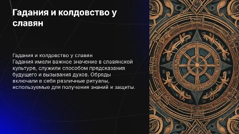 Гадания и колдовство в славянской культуре: презентация