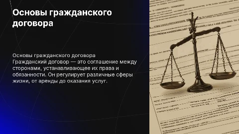 Гражданский договор