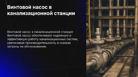 Винтовой насос в комплектной канализационной станции