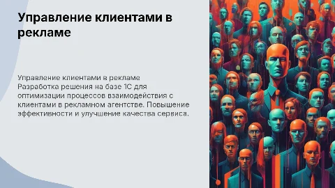 Разработка прикладного решения по управлению клиентами в 1С
