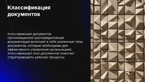 Классификация организационно-распорядительной документации