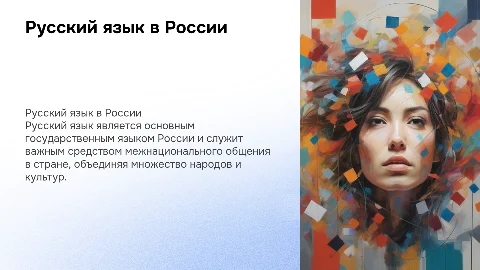 Русский язык как государственный язык и язык общения