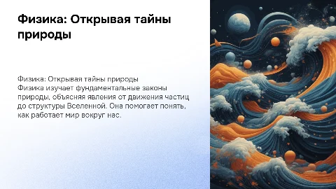 Физика-наука о природе для чайников