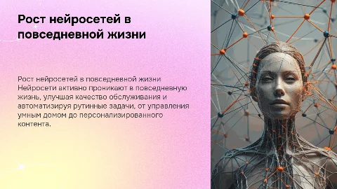 Рост нейросетей в повседневной деятельности