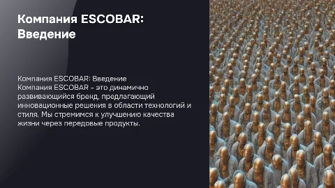 Компания ESCOBAR