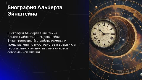 эйнштейн биография