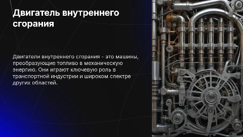 Двигатель внутреннего сгорания