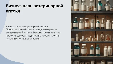 Бизнес план ветеринарной аптеки: ключевые аспекты и структура