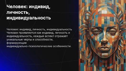 Человек как индивид, личность и индивидуальность: особенности