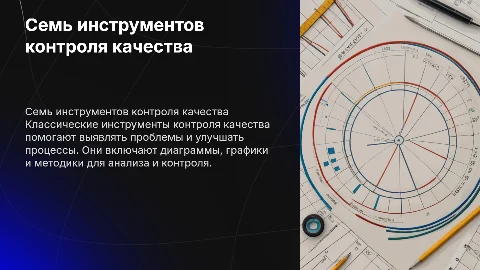 Семь классических инструментов контроля качества